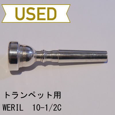 【中古品/TP35】WERIL(ウェリル) / トランペット用マウスピース VTR 10-1/2C