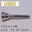 【中古品/TP36】バック / トランペット用マウスピース 7C / ラージレター
