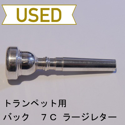 【中古品/TP36】バック / トランペット用マウスピース 7C / ラージレター