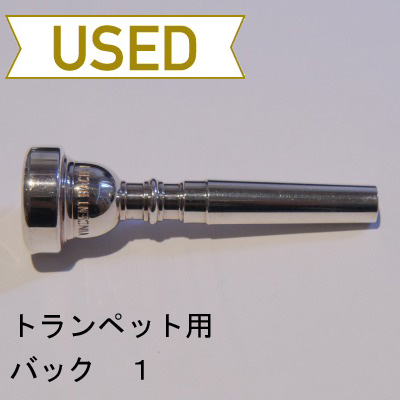 【中古品/TP37】バック / トランペット用マウスピース 1