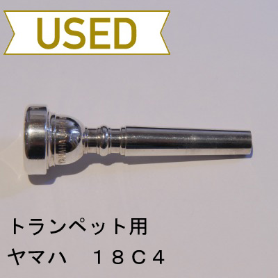 【中古品/TP38】ヤマハ / トランペット用マウスピース 18C4