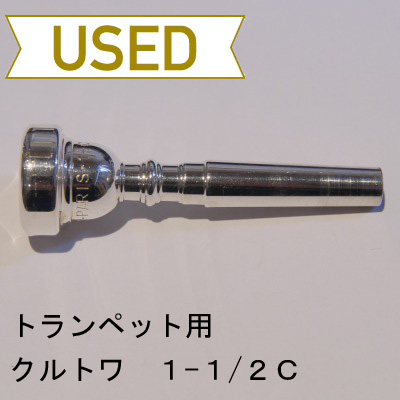 【中古品/TP39】クルトワ / トランペット用マウスピース 1-1/2C