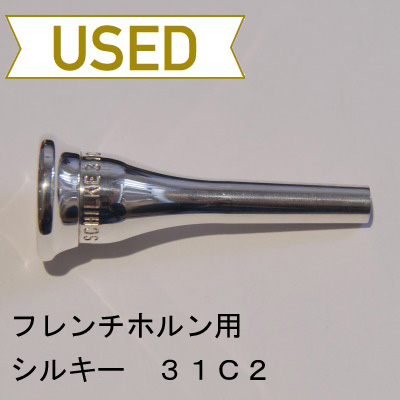 【中古品/HR09】シルキー / フレンチホルン用マウスピース 31C2