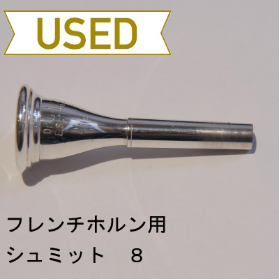 【中古品/HR10】シュミット / フレンチホルン用マウスピース 8