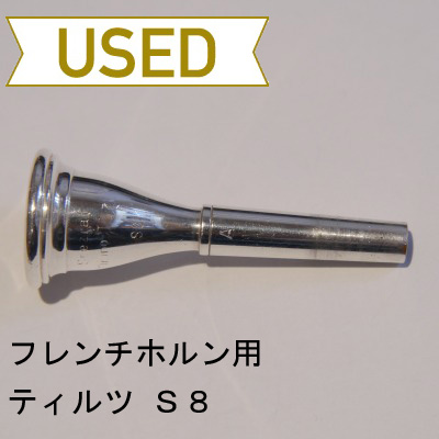 【中古品/HR11】ティルツ / フレンチホルン用マウスピース S8 / アメリカンシャンク