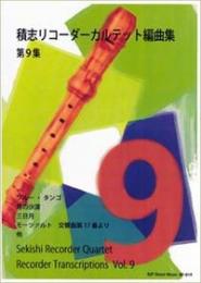 積志リコーダーカルテット編曲集　第9集