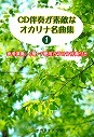 CD伴奏が素敵なオカリナ名曲集1　〜参考演奏&C管・F管用カラオケ伴奏CD付き〜