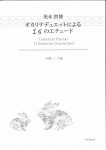 茨木智博　オカリナデュエットによる15のエチュード