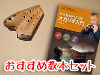 (Osawa)トリプルオカリナ　TN　ナチュラル仕上げ　ノーマルタイプ　アルトC管　～おすすめ教本セット(オリジナルソフトケース付)～