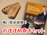 (Osawa)トリプルオカリナ　TN　ナチュラル仕上げ　ソロタイプ　アルトC管　～おすすめ教本セット(オリジナルソフトケース付)～