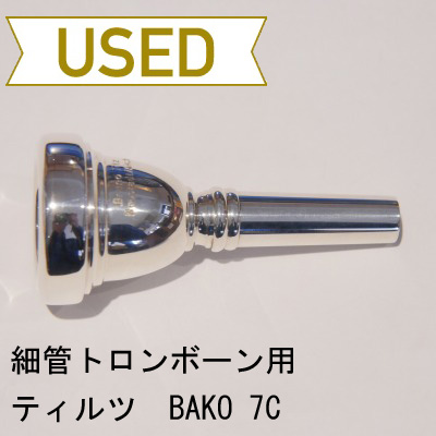 【中古品/TB195】ティルツ / 細管トロンボーン用マウスピース BAKOモデル 7C