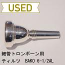 【中古品/TB196】ティルツ / 細管トロンボーン用マウスピース BAKOモデル 6-1/2AL