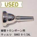 【中古品/TB197】ティルツ / 細管トロンボーン用マウスピース BAKOモデル 6-1/2AL