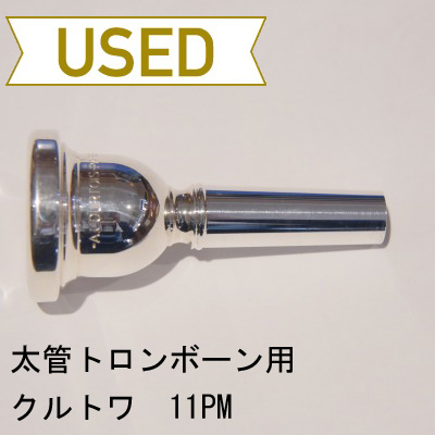 【中古品/TB198】クルトワ / 太管トロンボーン用マウスピース 11PM