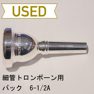 【中古品/TB199】バック / 細管トロンボーン用マウスピース 6-1/2A