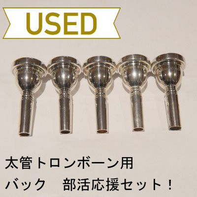 【中古品/TB200】バック / 太管トロンボーン用マウスピース 部活応援セット!