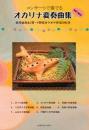 コンサートで奏でる　オカリナ変奏曲集　〜参考演奏&C管・F管用カラオケ伴奏CD付き〜