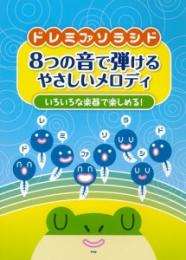 いろいろな楽器で楽しめる! ドレミファソラシド 8つの音で弾けるやさしいメロディ