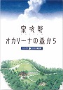 (風音工房)宗次郎オカリーナの森から　カラオケCD付き