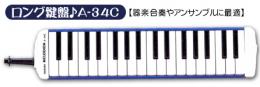 【鍵盤ハーモニカ】メロディオン『A-34C』