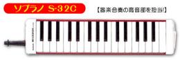 【鍵盤ハーモニカ】メロディオン『S-32C』