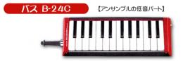 【鍵盤ハーモニカ】メロディオン『B-24C』