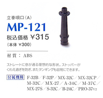 【鍵盤ハーモニカ 立奏用唄口】スズキ　MP-121