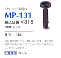 【鍵盤ハーモニカ トランペット型唄口】スズキ　MP-131