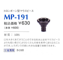 【鍵盤ハーモニカ トロンボーン型唄口】スズキ　MP-191