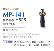 【鍵盤ハーモニカ 特製ショート唄口】スズキ　MP-141