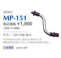 【鍵盤ハーモニカ S型唄口】スズキ　MP-151