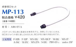 【鍵盤ハーモニカ 卓上用唄口】スズキ　MP-113