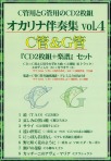 (かんら)オカリナ伴奏集vol.4　C管&G管『CD2枚組+楽譜』セット