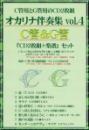 (かんら)オカリナ伴奏集vol.4　C管&G管『CD2枚組+楽譜』セット