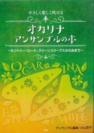 やさしく楽しく吹ける オカリナアンサンブルの本 〜カントリー・ロード、グリーンスリーブスから糸まで〜