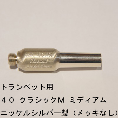 ARレゾナンス / トランペット用バックボア 40-クラシックM ミディアムウェイト / メッキなし【ニッケルシルバー/洋白製】