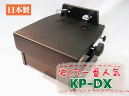 人気No.1　【甲南製】安くてしっかり!ピアノ補助ペダル　KP-DX　【専用ケースHP-CBセット】