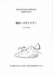 Ryuta オリジナルピース「コウノトリ」(CD伴奏付き)