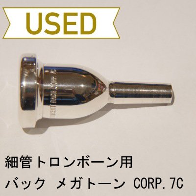 【中古品/TB201】バック / 細管トロンボーン用マウスピース メガトーン CORP.7C