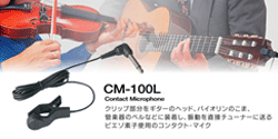 (KORG)チューナーマイク　CM-100L