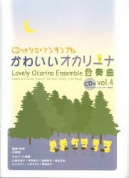 かわいいオカリーナ合奏曲 vol.4　ソロ・アンサンブルCD付き+ピアノ伴奏付き