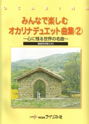 みんなで楽しむオカリナデュエット曲集2〜心に残る世界の名曲〜　練習用伴奏CD付き