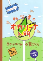 初心者のオカリーナ入門 〜0からはじめる音づくり〜