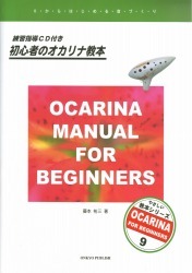 初心者のオカリナ教本 〜練習指導CD付き〜