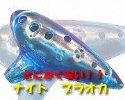 超お手軽!　(ナイト)プラスチック製オカリナ　アルトC管