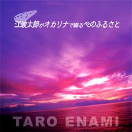 江波太郎待望のセカンドアルバム『江波太郎がオカリナで綴る心のふるさと』