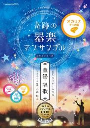 奇跡の器楽アンサンブルになるシリーズ(童謡・唱歌) オカリナデュオ編　～極上のピアノ伴奏CD付～