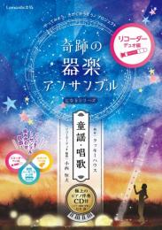 奇跡の器楽アンサンブルになるシリーズ(童謡・唱歌) リコーダーデュオ編　～極上のピアノ伴奏CD付～