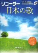 リコーダー日本の歌　模範演奏&カラオケCD付き