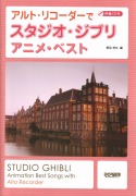 伴奏CD付　アルトリコーダーでスタジオ・ジブリ　アニメ・ベスト